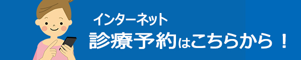 インターネット予約